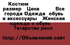 Костюм Dress Code 44-46 размер › Цена ­ 700 - Все города Одежда, обувь и аксессуары » Женская одежда и обувь   . Татарстан респ.